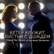 Ветер Кружит Листья С Дождём (Feat. Евгения Зеликсон)